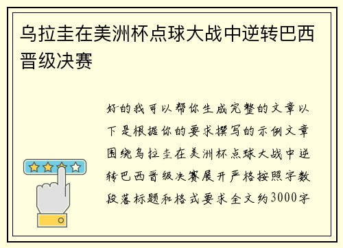 乌拉圭在美洲杯点球大战中逆转巴西晋级决赛