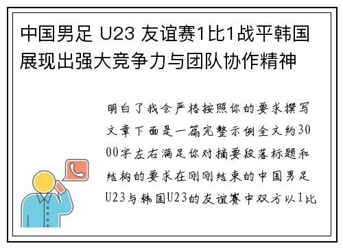 中国男足 U23 友谊赛1比1战平韩国 展现出强大竞争力与团队协作精神