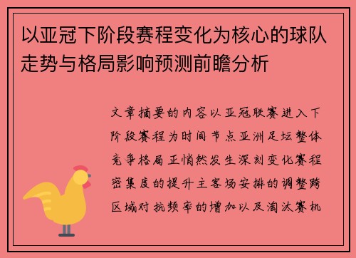 以亚冠下阶段赛程变化为核心的球队走势与格局影响预测前瞻分析