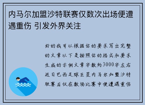 内马尔加盟沙特联赛仅数次出场便遭遇重伤 引发外界关注 内马尔加盟沙特联赛仅数次出场便遭遇重伤 引发外界关注