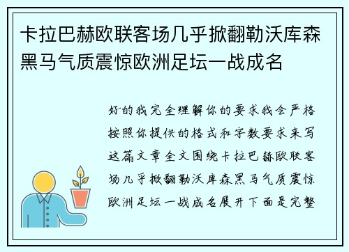 卡拉巴赫欧联客场几乎掀翻勒沃库森黑马气质震惊欧洲足坛一战成名