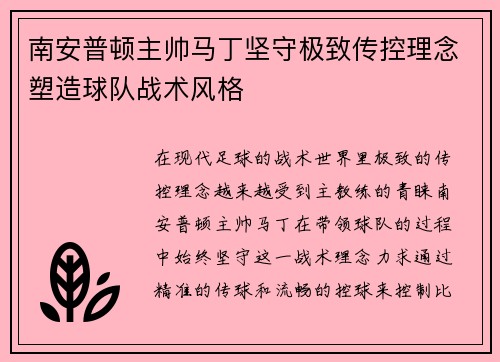 南安普顿主帅马丁坚守极致传控理念塑造球队战术风格