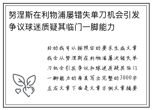努涅斯在利物浦屡错失单刀机会引发争议球迷质疑其临门一脚能力 努涅斯在利物浦屡错失单刀机会引发争议球迷质疑其临门一脚能力