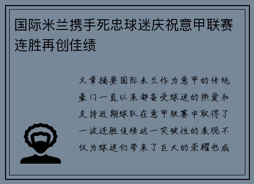 国际米兰携手死忠球迷庆祝意甲联赛连胜再创佳绩