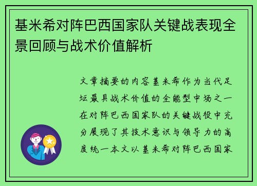 基米希对阵巴西国家队关键战表现全景回顾与战术价值解析 基米希对阵巴西国家队关键战表现全景回顾与战术价值解析