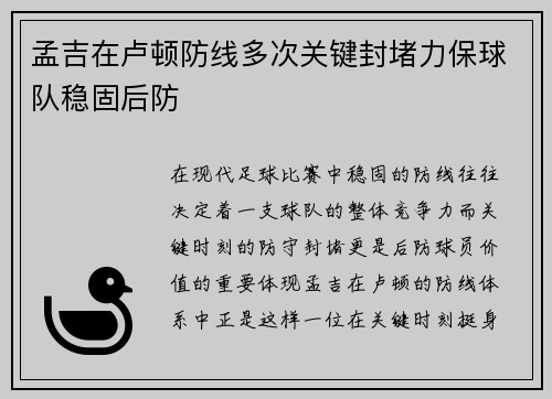 孟吉在卢顿防线多次关键封堵力保球队稳固后防 孟吉在卢顿防线多次关键封堵力保球队稳固后防