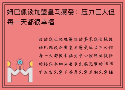 姆巴佩谈加盟皇马感受:压力巨大但每一天都很幸福 姆巴佩谈加盟皇马感受:压力巨大但每一天都很幸福
