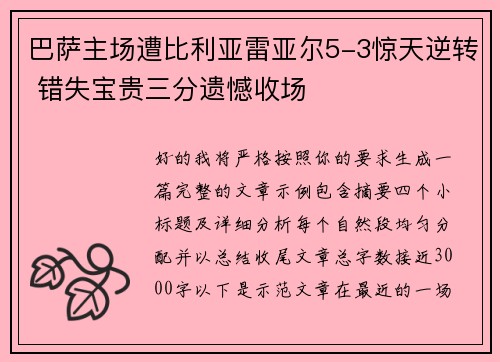 巴萨主场遭比利亚雷亚尔5-3惊天逆转 错失宝贵三分遗憾收场 巴萨主场遭比利亚雷亚尔5-3惊天逆转 错失宝贵三分遗憾收场