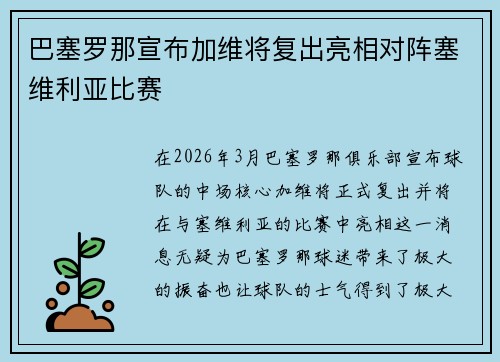 巴塞罗那宣布加维将复出亮相对阵塞维利亚比赛