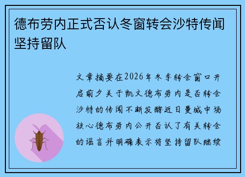 德布劳内正式否认冬窗转会沙特传闻坚持留队 德布劳内正式否认冬窗转会沙特传闻坚持留队