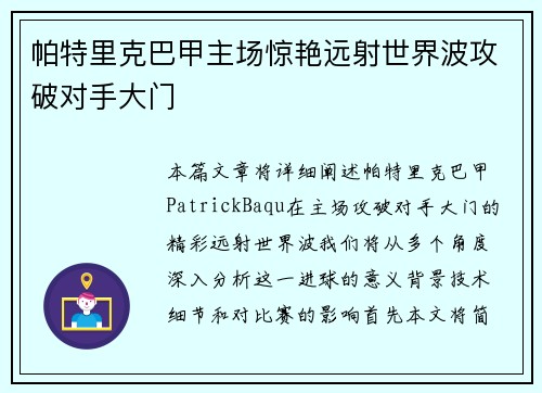 帕特里克巴甲主场惊艳远射世界波攻破对手大门