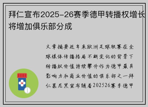 拜仁宣布2025-26赛季德甲转播权增长将增加俱乐部分成 拜仁宣布2025-26赛季德甲转播权增长将增加俱乐部分成
