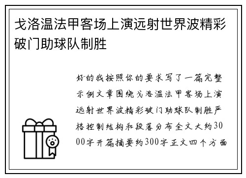 戈洛温法甲客场上演远射世界波精彩破门助球队制胜