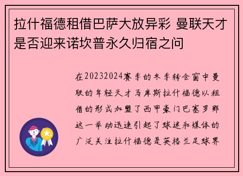 拉什福德租借巴萨大放异彩 曼联天才是否迎来诺坎普永久归宿之问