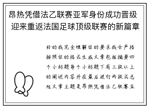 昂热凭借法乙联赛亚军身份成功晋级 迎来重返法国足球顶级联赛的新篇章 昂热凭借法乙联赛亚军身份成功晋级 迎来重返法国足球顶级联赛的新篇章