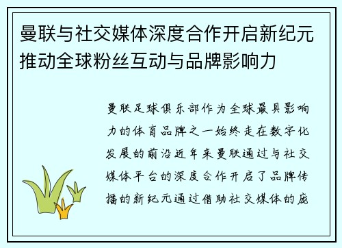 曼联与社交媒体深度合作开启新纪元推动全球粉丝互动与品牌影响力 曼联与社交媒体深度合作开启新纪元推动全球粉丝互动与品牌影响力