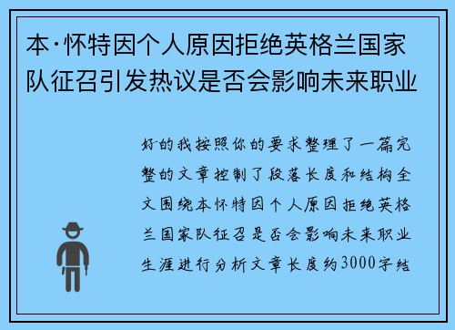 本·怀特因个人原因拒绝英格兰国家队征召引发热议是否会影响未来职业生涯 本·怀特因个人原因拒绝英格兰国家队征召引发热议是否会影响未来职业生涯