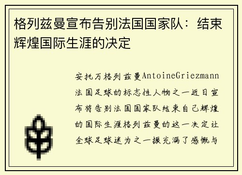 格列兹曼宣布告别法国国家队:结束辉煌国际生涯的决定 格列兹曼宣布告别法国国家队:结束辉煌国际生涯的决定