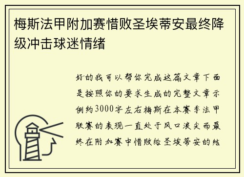 梅斯法甲附加赛惜败圣埃蒂安最终降级冲击球迷情绪