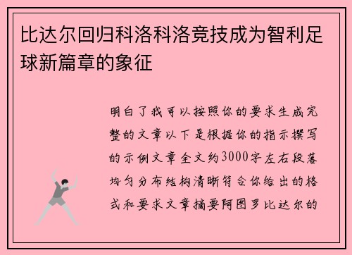 比达尔回归科洛科洛竞技成为智利足球新篇章的象征 比达尔回归科洛科洛竞技成为智利足球新篇章的象征