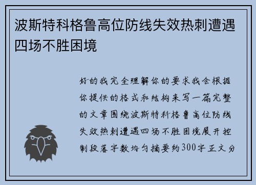 波斯特科格鲁高位防线失效热刺遭遇四场不胜困境 波斯特科格鲁高位防线失效热刺遭遇四场不胜困境