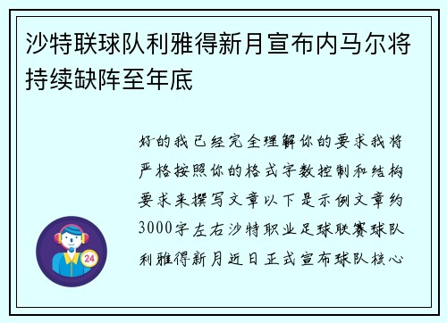 沙特联球队利雅得新月宣布内马尔将持续缺阵至年底 沙特联球队利雅得新月宣布内马尔将持续缺阵至年底