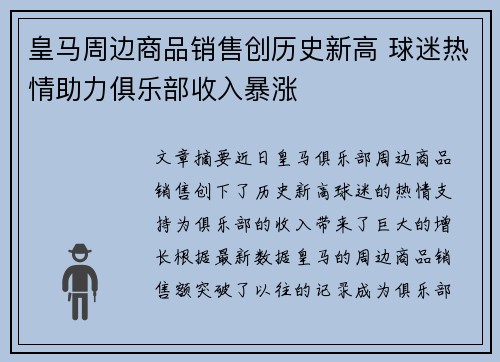 皇马周边商品销售创历史新高 球迷热情助力俱乐部收入暴涨 皇马周边商品销售创历史新高 球迷热情助力俱乐部收入暴涨