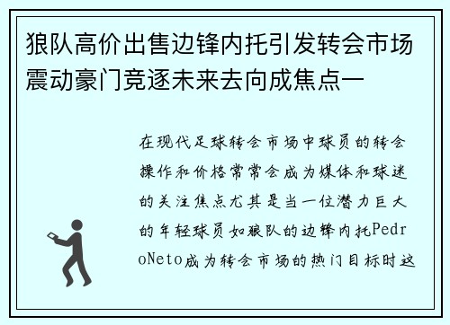 狼队高价出售边锋内托引发转会市场震动豪门竞逐未来去向成焦点一