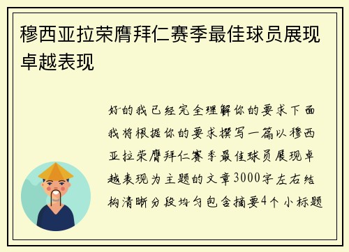 穆西亚拉荣膺拜仁赛季最佳球员展现卓越表现