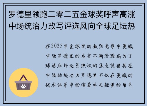 罗德里领跑二零二五金球奖呼声高涨中场统治力改写评选风向全球足坛热议