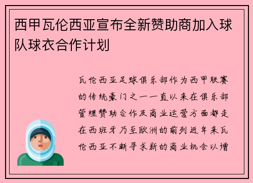 西甲瓦伦西亚宣布全新赞助商加入球队球衣合作计划 西甲瓦伦西亚宣布全新赞助商加入球队球衣合作计划