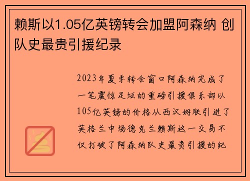 赖斯以1.05亿英镑转会加盟阿森纳 创队史最贵引援纪录 赖斯以1.05亿英镑转会加盟阿森纳 创队史最贵引援纪录