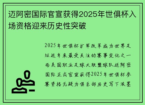 迈阿密国际官宣获得2025年世俱杯入场资格迎来历史性突破 迈阿密国际官宣获得2025年世俱杯入场资格迎来历史性突破