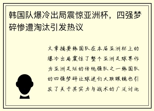 韩国队爆冷出局震惊亚洲杯,四强梦碎惨遭淘汰引发热议 韩国队爆冷出局震惊亚洲杯,四强梦碎惨遭淘汰引发热议