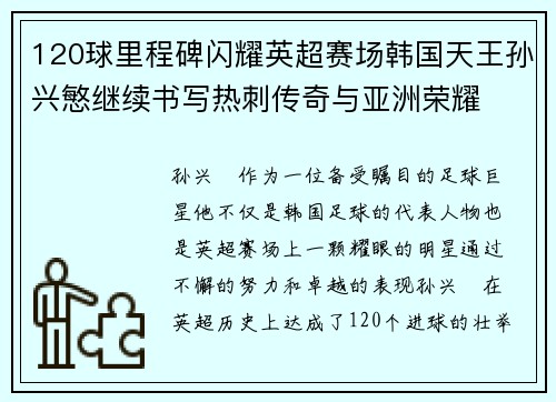 120球里程碑闪耀英超赛场韩国天王孙兴慜继续书写热刺传奇与亚洲荣耀