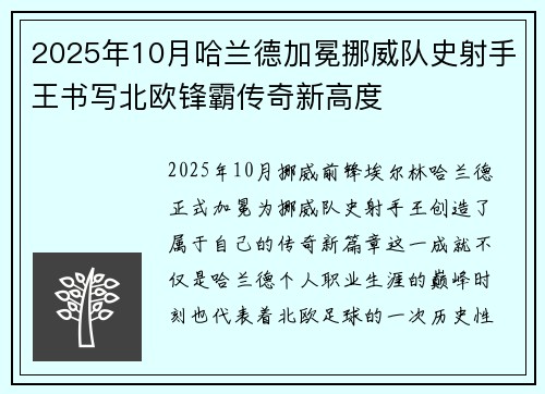 2025年10月哈兰德加冕挪威队史射手王书写北欧锋霸传奇新高度