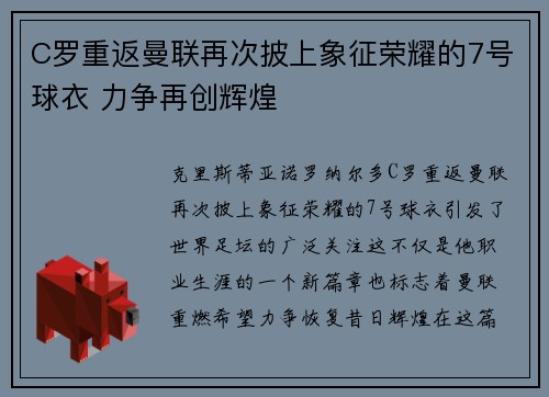 C罗重返曼联再次披上象征荣耀的7号球衣 力争再创辉煌 C罗重返曼联再次披上象征荣耀的7号球衣 力争再创辉煌
