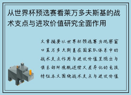 从世界杯预选赛看莱万多夫斯基的战术支点与进攻价值研究全面作用 从世界杯预选赛看莱万多夫斯基的战术支点与进攻价值研究全面作用