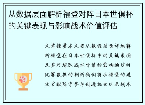 从数据层面解析福登对阵日本世俱杯的关键表现与影响战术价值评估