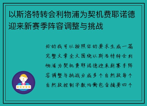 以斯洛特转会利物浦为契机费耶诺德迎来新赛季阵容调整与挑战