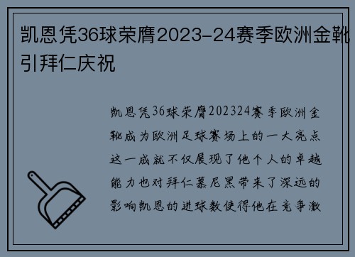 凯恩凭36球荣膺2023-24赛季欧洲金靴引拜仁庆祝