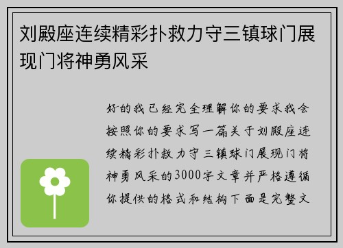 刘殿座连续精彩扑救力守三镇球门展现门将神勇风采