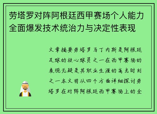 劳塔罗对阵阿根廷西甲赛场个人能力全面爆发技术统治力与决定性表现 劳塔罗对阵阿根廷西甲赛场个人能力全面爆发技术统治力与决定性表现