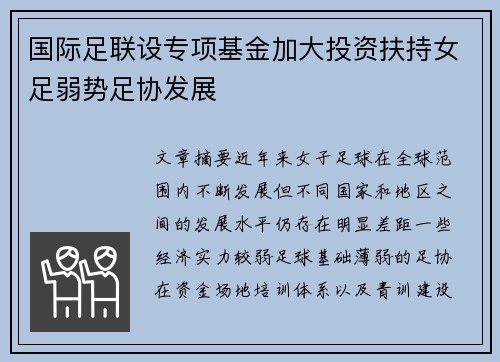国际足联设专项基金加大投资扶持女足弱势足协发展 国际足联设专项基金加大投资扶持女足弱势足协发展