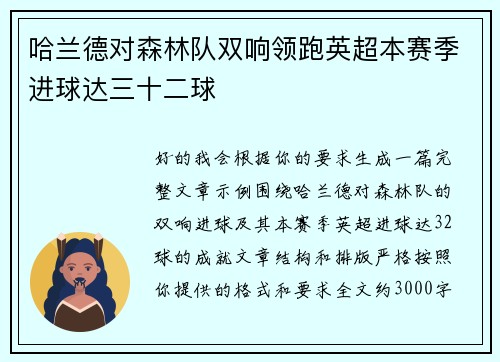 哈兰德对森林队双响领跑英超本赛季进球达三十二球 哈兰德对森林队双响领跑英超本赛季进球达三十二球