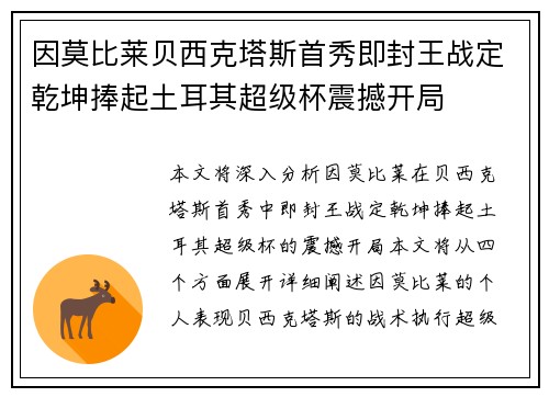因莫比莱贝西克塔斯首秀即封王战定乾坤捧起土耳其超级杯震撼开局 因莫比莱贝西克塔斯首秀即封王战定乾坤捧起土耳其超级杯震撼开局