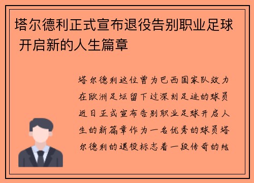 塔尔德利正式宣布退役告别职业足球 开启新的人生篇章
