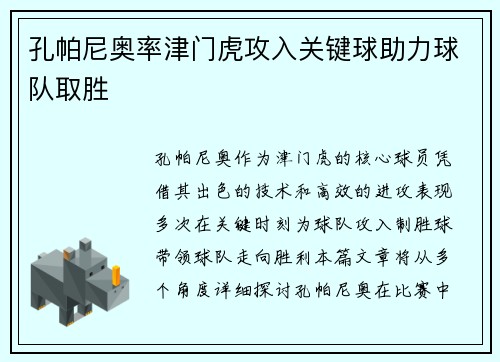 孔帕尼奥率津门虎攻入关键球助力球队取胜 孔帕尼奥率津门虎攻入关键球助力球队取胜