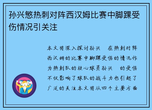 孙兴慜热刺对阵西汉姆比赛中脚踝受伤情况引关注 孙兴慜热刺对阵西汉姆比赛中脚踝受伤情况引关注