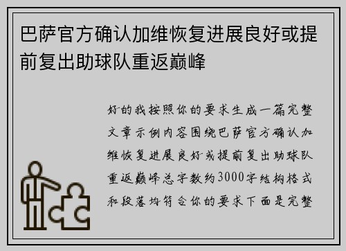 巴萨官方确认加维恢复进展良好或提前复出助球队重返巅峰